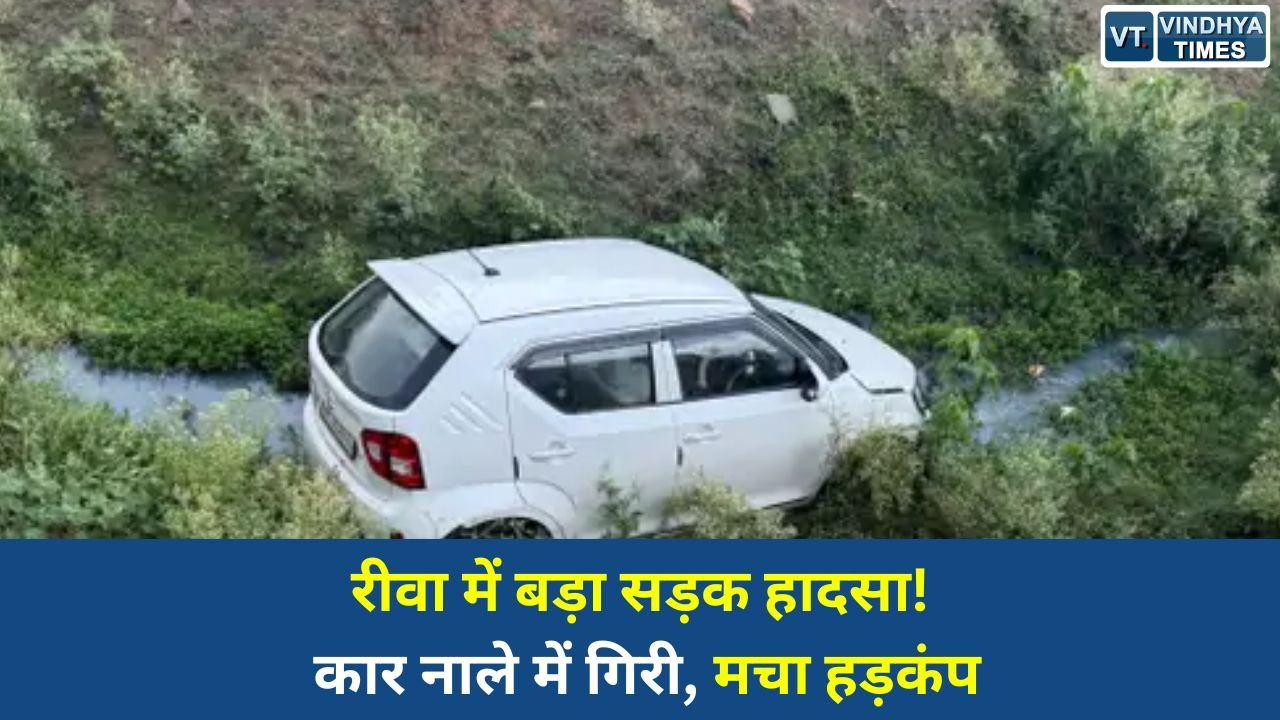 Rewa News: रीवा के करहिया इलाके में अनियंत्रित कार नाले में गिरी, ट्रक की कट से हुआ हादसा