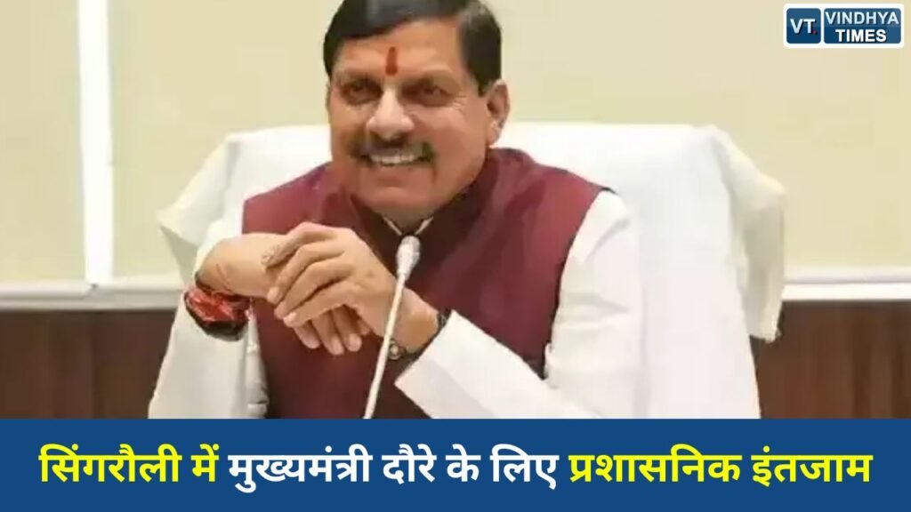 MP News: मुख्यमंत्री दौरे को लेकर सिंगरौली में ट्रैफिक प्लान तैयार, रूट और पार्किंग व्यवस्था जारी
