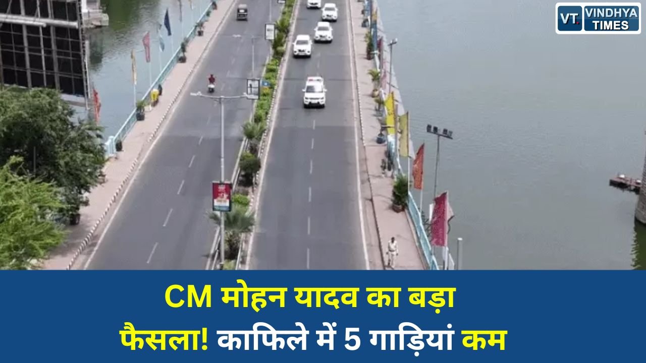 MP News: MP में ईंधन बचत की बड़ी पहल, मुख्यमंत्री और मंत्रियों ने घटाया काफिला