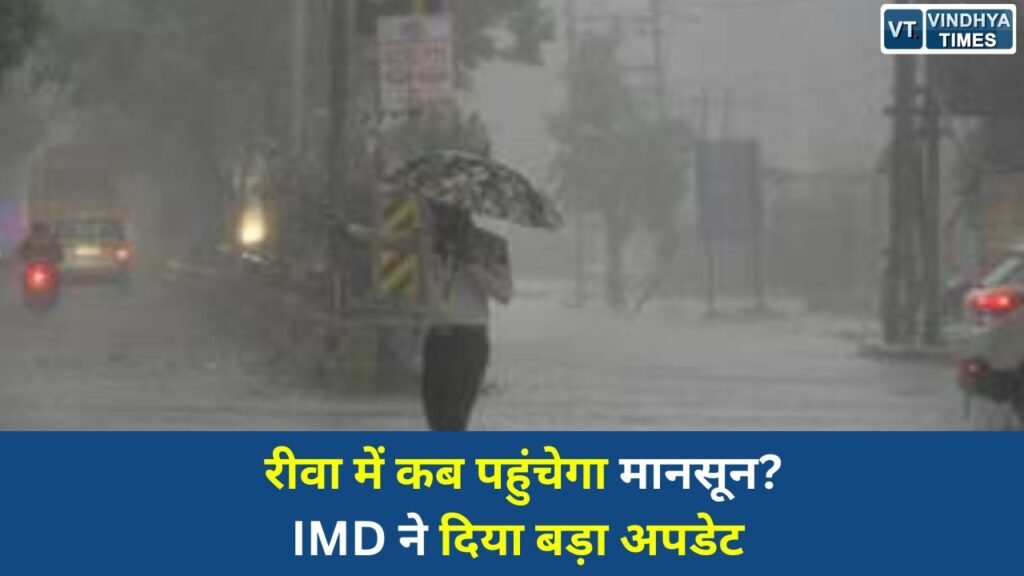 Rewa News: भीषण गर्मी के बीच रीवा और विंध्य क्षेत्र में मानसून की एंट्री को लेकर बड़ा संकेत