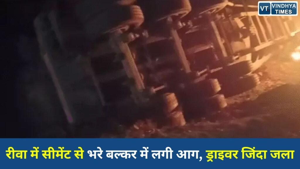 Rewa News: रीवा-सीधी रोड पर भीषण हादसा, आम के पेड़ से टकराकर पलटा बल्कर; ड्राइवर की जलकर मौत