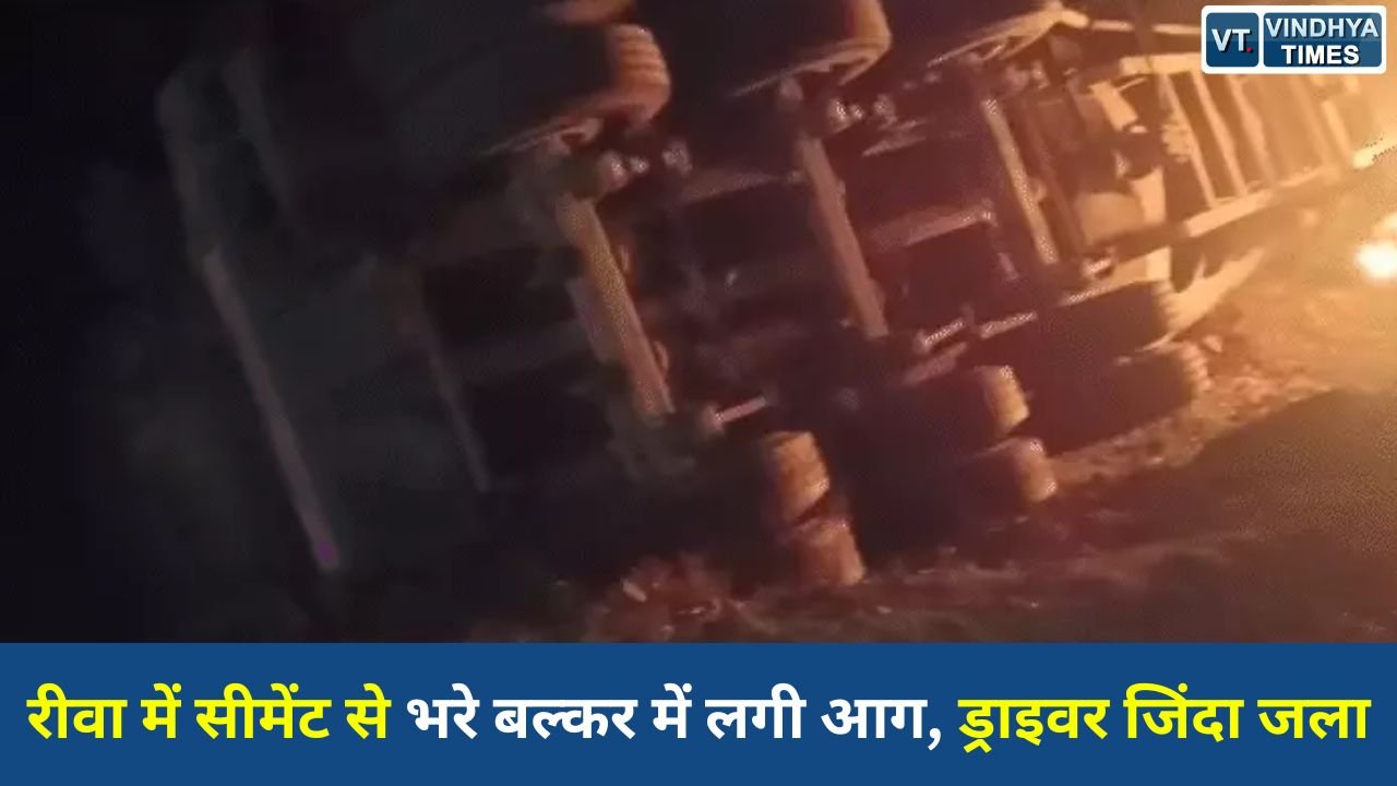 Rewa News: रीवा-सीधी रोड पर भीषण हादसा, आम के पेड़ से टकराकर पलटा बल्कर; ड्राइवर की जलकर मौत