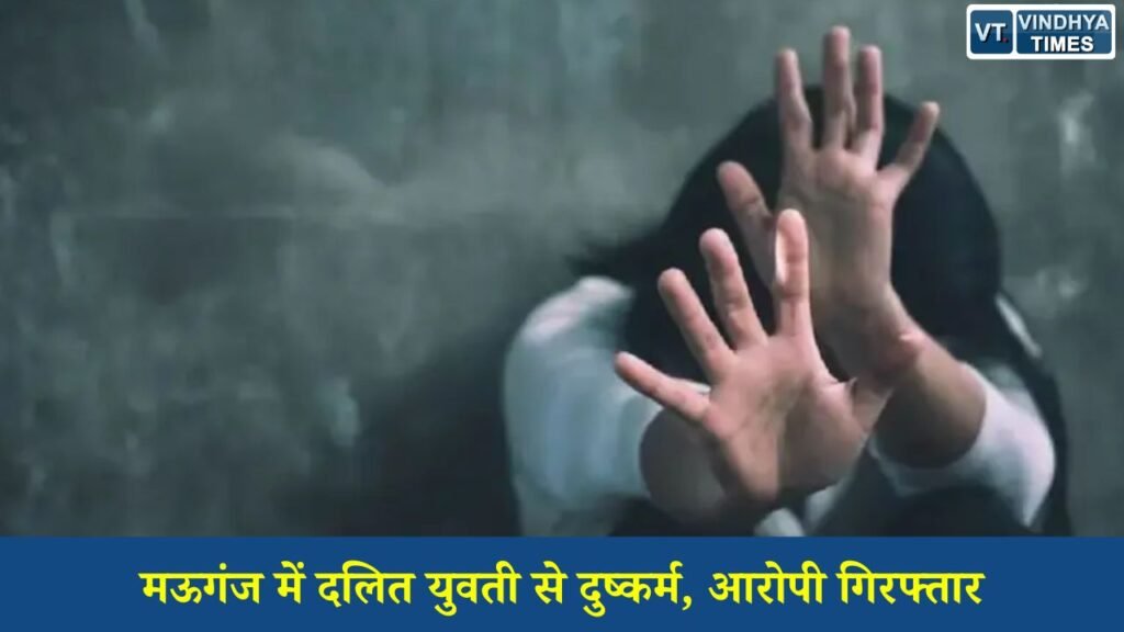 MP News: मऊगंज में दलित युवती से दुष्कर्म और जातिसूचक अपमान, आरोपी गिरफ्तार