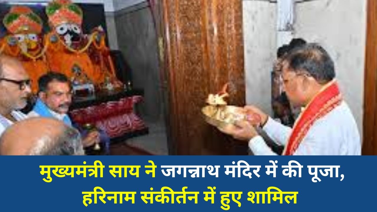 CG News: मुख्यमंत्री साय ने जगन्नाथ मंदिर में की पूजा, हरिनाम संकीर्तन में हुए शामिल