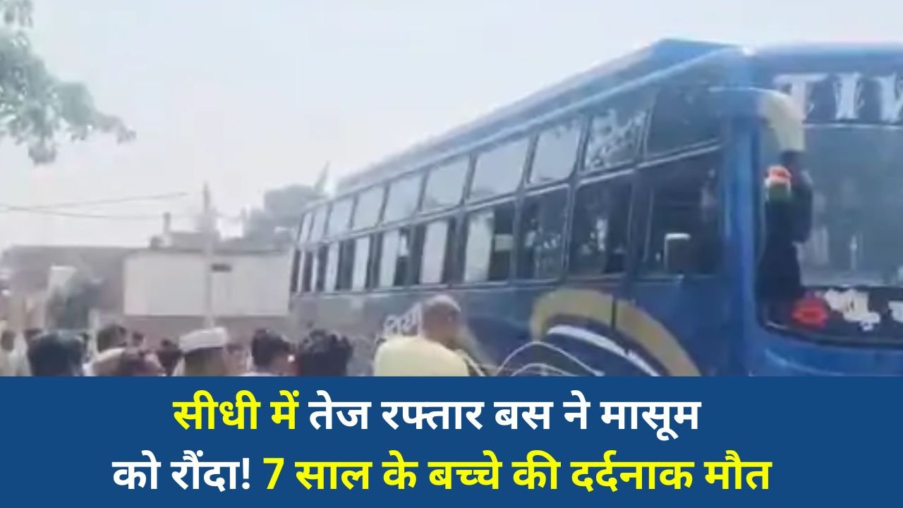 Sidhi News: सीधी में दिल दहला देने वाला हादसा, बेलगांव में बस की टक्कर से 7 वर्षीय बालक की मौत