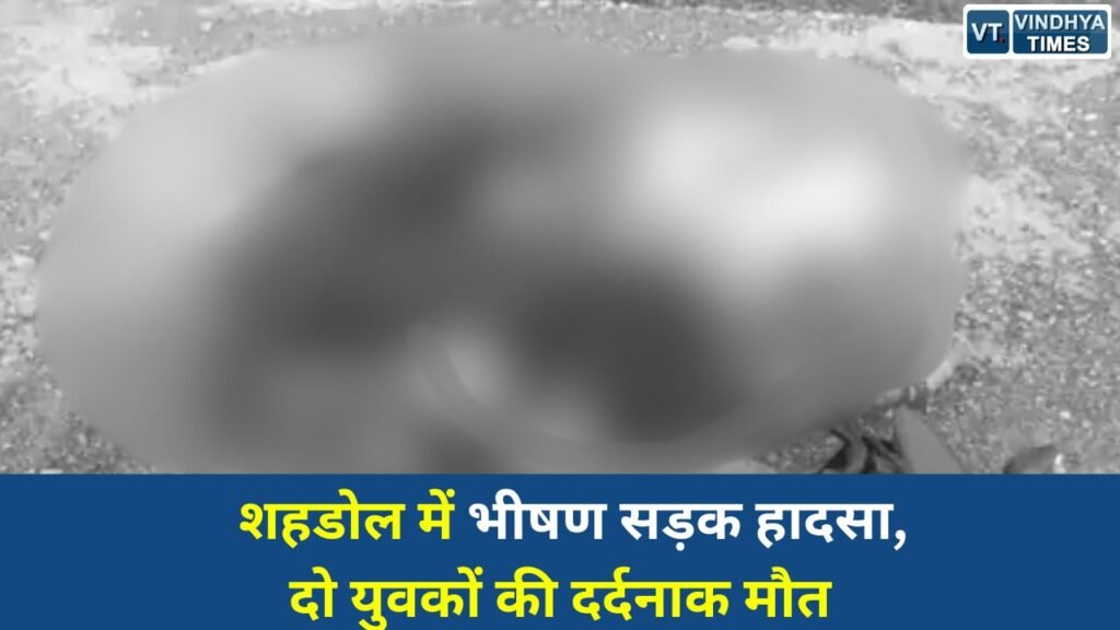 Shahdol News: शहडोल में दर्दनाक सड़क हादसा, भाजपा युवा मोर्चा नेता समेत 2 की मौत