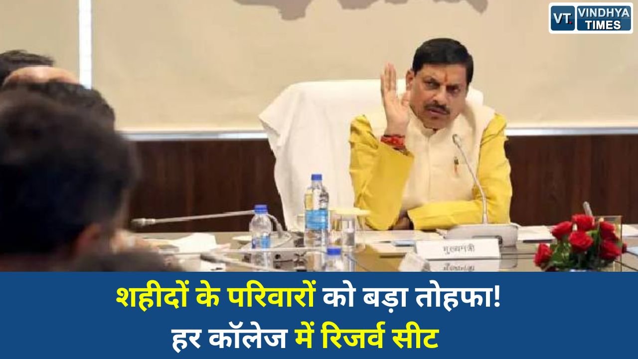 MP News: प्रदेश सरकार का बड़ा फैसला: पुलिस, होमगार्ड और सिविल डिफेंस शहीदों के परिजनों को ग्रेजुएशन में मिलेगी रिजर्व सीट
