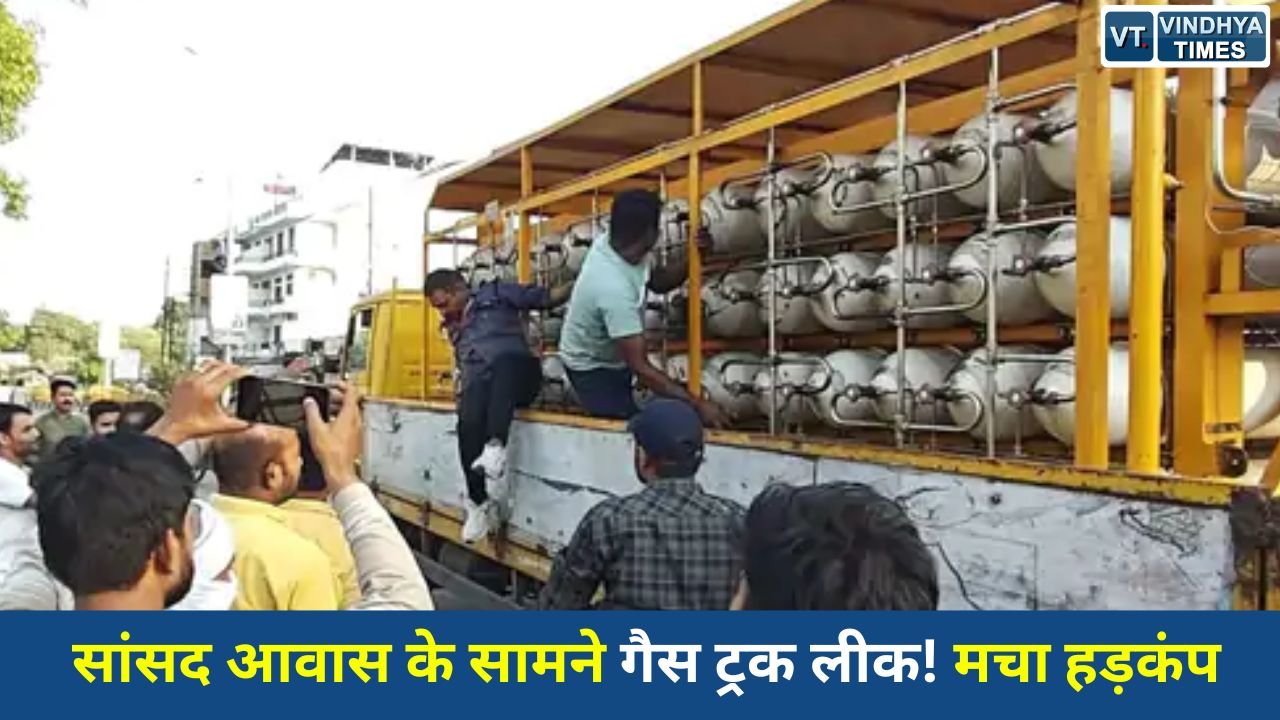 Sidhi News: सीधी में बड़ा हादसा टला, सांसद आवास के सामने CNG ट्रक से गैस रिसाव, पुलिस ने संभाला मोर्चा