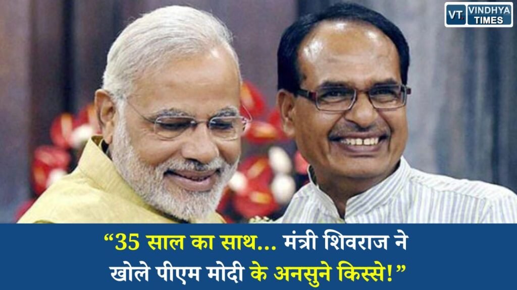 MP News: ‘अपनापन’ में छलका 35 साल का रिश्ता: शिवराज सिंह चौहान ने सुनाए PM मोदी से जुड़े खास अनुभव
