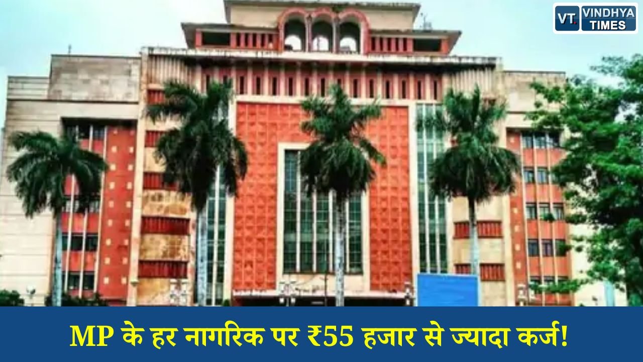 MP News: MP के हर नागरिक पर ₹55 हजार से ज्यादा कर्ज! सरकार पर बढ़ा 5 लाख करोड़ का बोझ