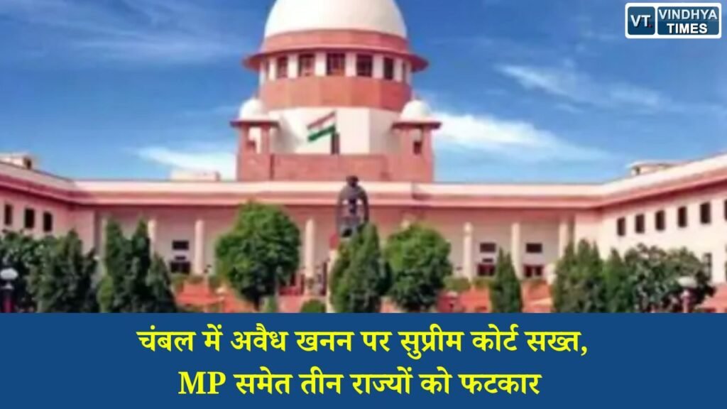 MP News: राष्ट्रीय चंबल घड़ियाल अभयारण्य में अवैध रेत खनन और बिना रजिस्ट्रेशन वाले वाहनों के संचालन पर सुप्रीम कोर्ट ने मध्यप्रदेश, राजस्थान और उत्तरप्रदेश सरकार को कड़ी फटकार लगाई है। कोर्ट ने कहा कि अवैध खनन रोकने के लिए राज्यों की कार्रवाई पर्याप्त नहीं है और बिना नंबर प्लेट वाले वाहन खुलेआम रेत परिवहन कर रहे हैं। कोर्ट ने 6 महीने के भीतर प्रभावी निगरानी तंत्र विकसित करने और अवैध खनन में इस्तेमाल वाहनों की जब्ती के निर्देश दिए हैं।