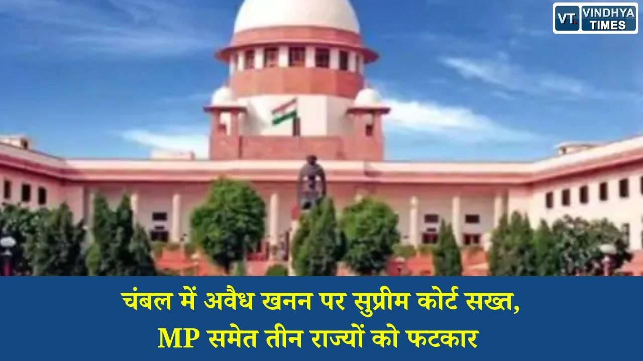 MP News: राष्ट्रीय चंबल घड़ियाल अभयारण्य में अवैध रेत खनन और बिना रजिस्ट्रेशन वाले वाहनों के संचालन पर सुप्रीम कोर्ट ने मध्यप्रदेश, राजस्थान और उत्तरप्रदेश सरकार को कड़ी फटकार लगाई है। कोर्ट ने कहा कि अवैध खनन रोकने के लिए राज्यों की कार्रवाई पर्याप्त नहीं है और बिना नंबर प्लेट वाले वाहन खुलेआम रेत परिवहन कर रहे हैं। कोर्ट ने 6 महीने के भीतर प्रभावी निगरानी तंत्र विकसित करने और अवैध खनन में इस्तेमाल वाहनों की जब्ती के निर्देश दिए हैं।