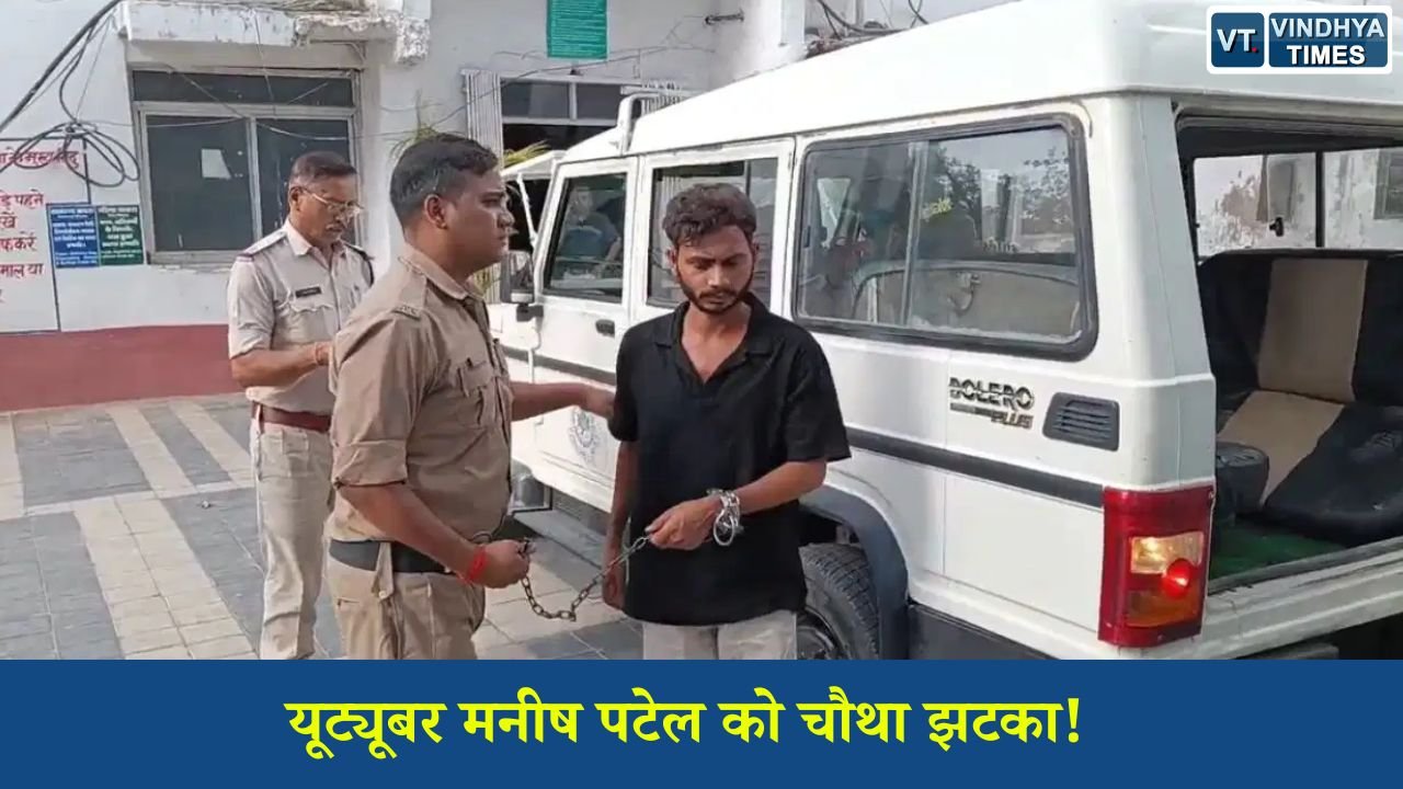 Rewa News : यूट्यूबर मनीष पटेल की बढ़ीं मुश्किलें, चार बार खारिज हुई जमानत याचिका