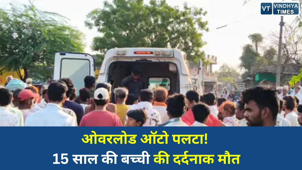 Ratlam News: रतलाम सड़क हादसा: ओवरलोड ऑटो पलटने से बालिका की मौत, 6 घायल