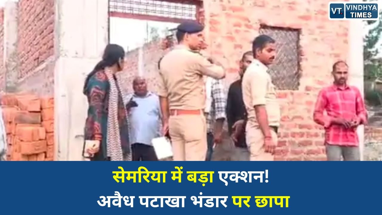 Sidhi News: सीधी के सेमरिया बाजार में अवैध पटाखा भंडारण पर छापा, 3 लाख से अधिक का सामान जब्त