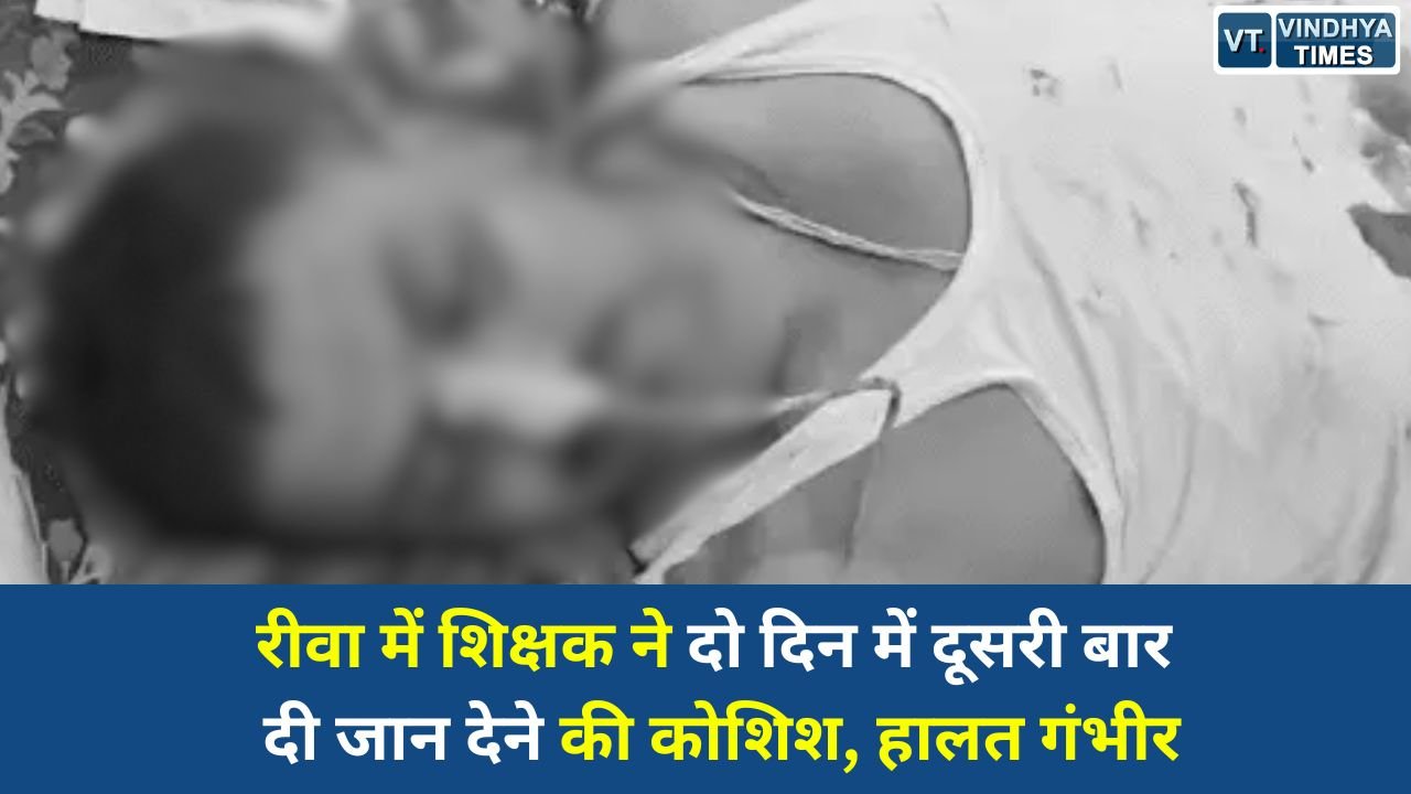 Rewa News: फर्जी केस और धमकियों से टूटे सरकारी शिक्षक, कार्रवाई न होने पर दोबारा खाया जहर