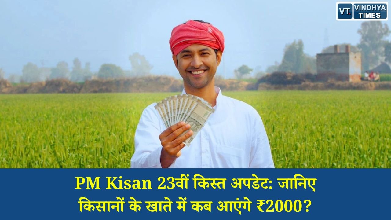 National News: PM किसान सम्मान निधि योजना: 23वीं किस्त को लेकर बड़ा अपडेट, जानिए कब आएंगे पैसे