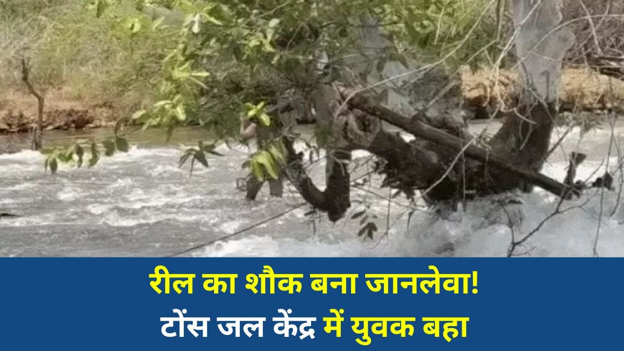 Rewa News: रील बनाते समय टोंस जल केंद्र में हादसा, तेज बहाव में बहा युवक