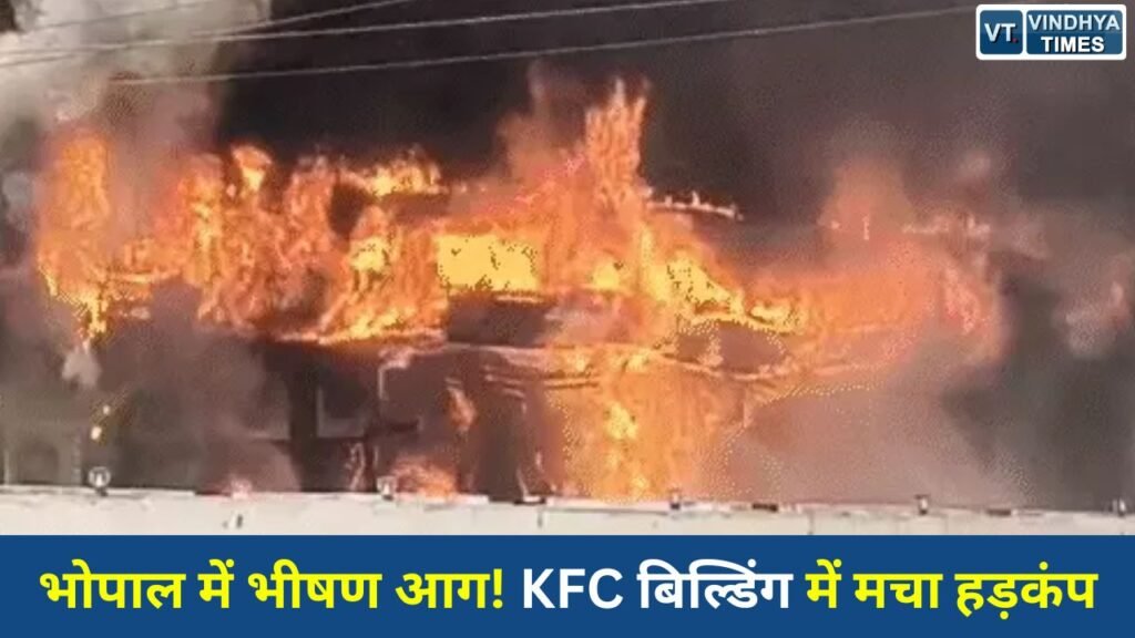 Bhopal News: भोपाल करोंद में चार मंजिला बिल्डिंग में आग, KFC आउटलेट के पास मची अफरा-तफरी