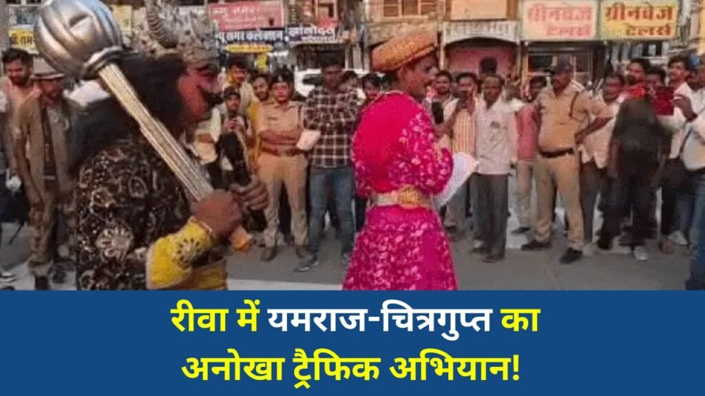 Rewa News: रीवा में यमराज-चित्रगुप्त बने पुलिस कलाकार, लाइव डेमो ने सबको चौंकाया