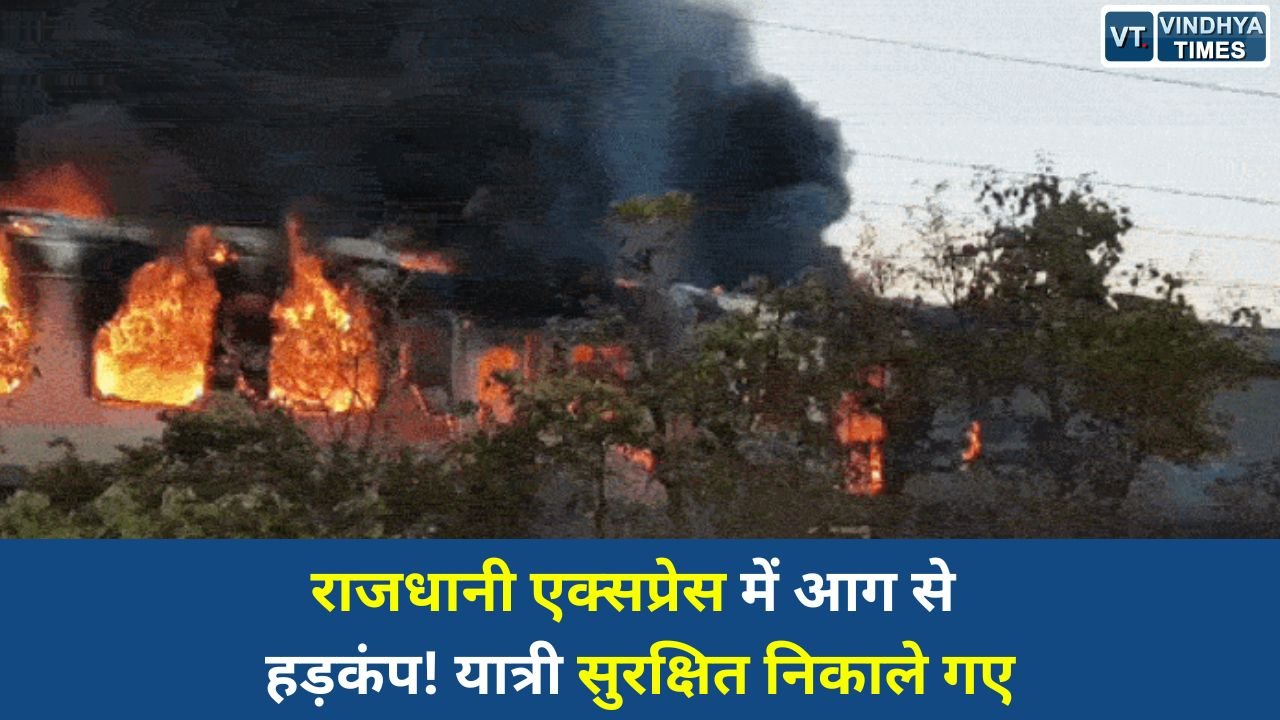 MP News: रतलाम के पास राजधानी एक्सप्रेस के AC कोच में आग, 68 यात्री सुरक्षित