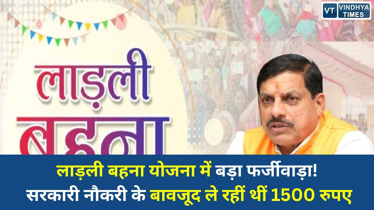 Satna News: सतना में लाड़ली बहना योजना का खुलासा, 27 सरकारी कर्मचारी महिलाएं निकलीं अपात्र हितग्राही