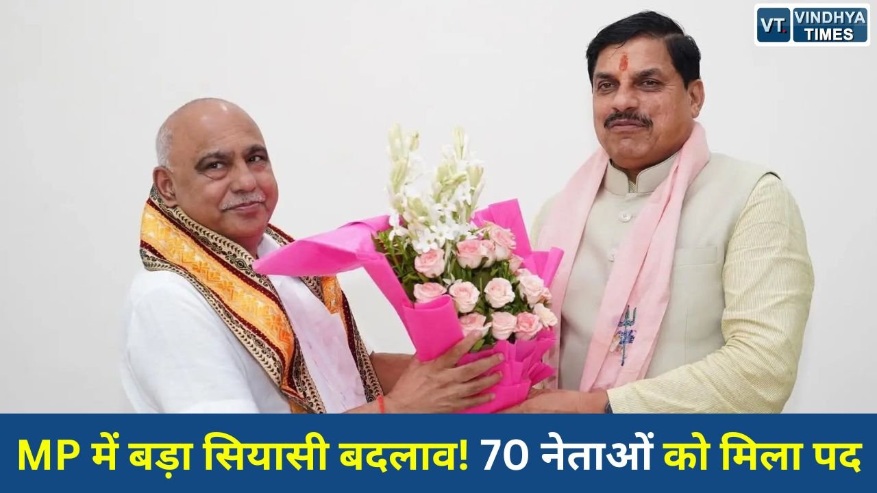 MP News: मध्यप्रदेश में निगम-मंडल नियुक्तियों पर ब्रेक, 70 नेताओं को एडजस्ट, आगे की प्रक्रिया रुकी