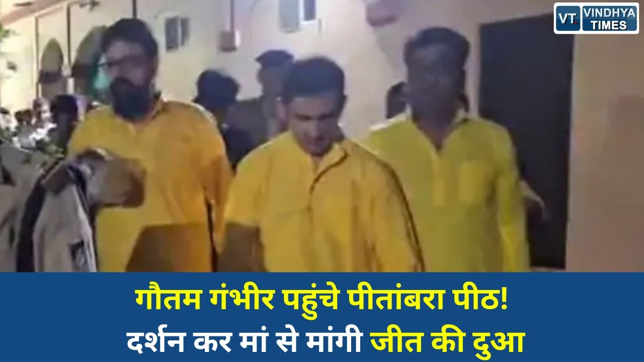 Datiya News: दतिया में गौतम गंभीर का मंदिर दौरा, श्री पीतांबरा पीठ में की पूजा-अर्चना
