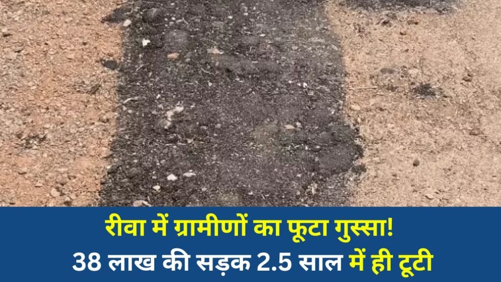 Rewa News: रीवा में सड़क मरम्मत पर बवाल, घटिया पैचिंग का ग्रामीणों ने किया विरोध