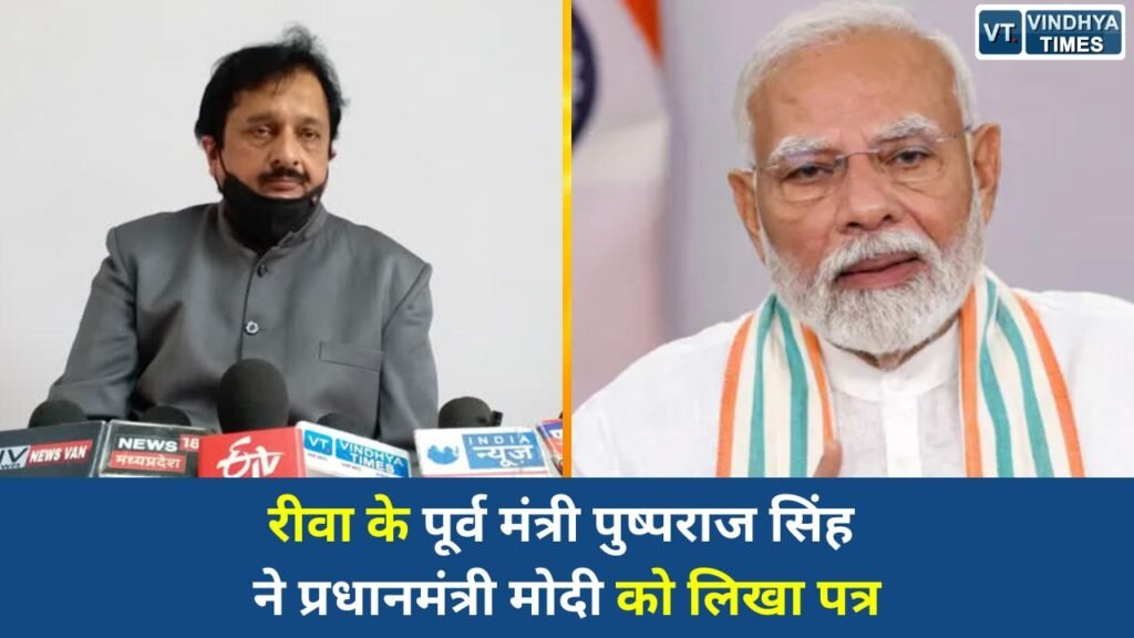 Rewa News: रीवा के पूर्व मंत्री पुष्पराज सिंह ने प्रधानमंत्री मोदी को लिखा पत्र, राष्ट्रीय उद्यानों में ई-व्हीकल पर्यटन का सुझाव
