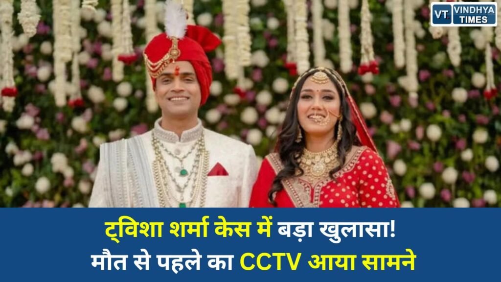 MP News: भोपाल में ट्विशा शर्मा मौत मामला: आखिरी मेकअप का CCTV सामने, पति समर्थ सिंह से होगी गहन पूछताछ