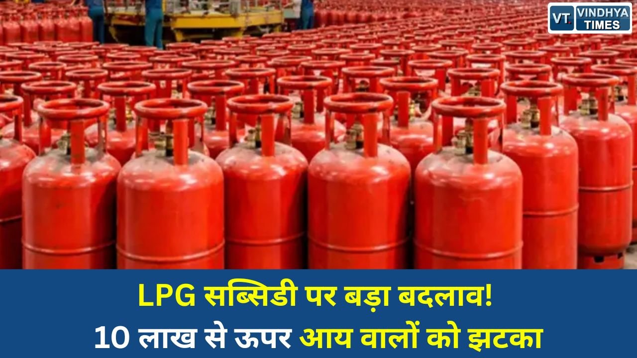 National News: LPG Subsidy New Rule: 10 लाख से ज्यादा आय वालों की सब्सिडी बंद करने की तैयारी