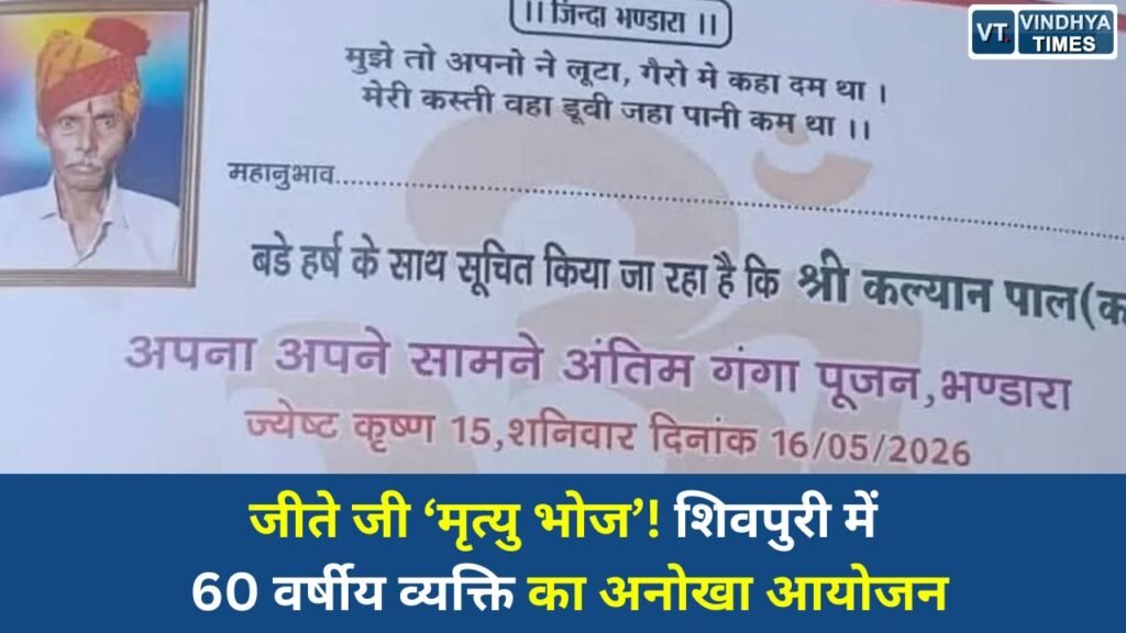 MP News: शिवपुरी में कल्याण पाल ने जीते जी कराया अपना मृत्यु भोज, 7 हजार लोगों ने किया भोजन