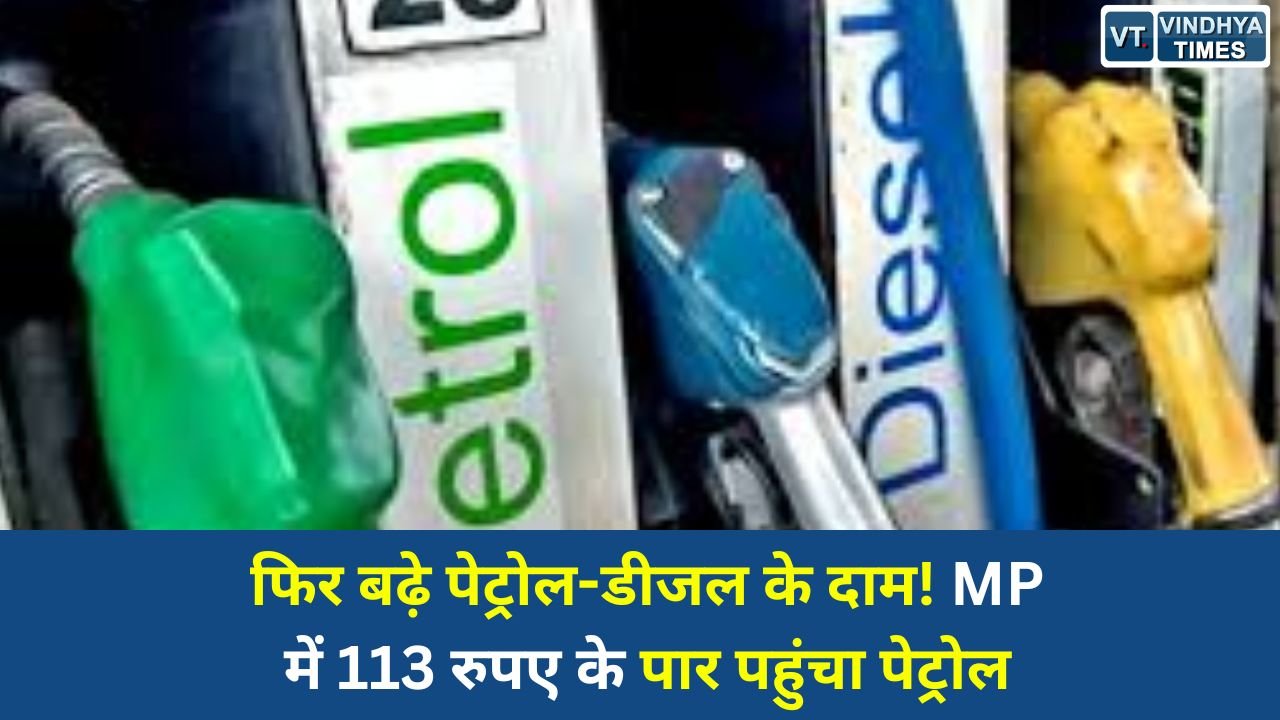 MP News: 9 दिनों में तीसरी बार महंगा हुआ पेट्रोल-डीजल, मध्य प्रदेश के कई शहरों में कीमतें 113 रुपए के पार