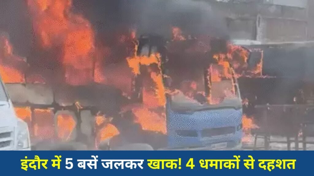Indore News: इंदौर में खड़ी 5 बसों में भीषण आग, धमाकों से मचा हड़कंप
