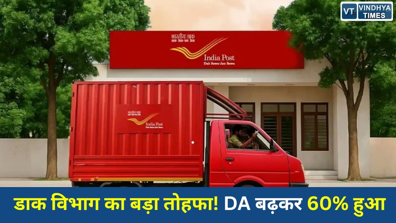 National News: GDS कर्मचारियों के लिए खुशखबरी, डाक विभाग ने बढ़ाया महंगाई भत्ता, 60% हुआ DA