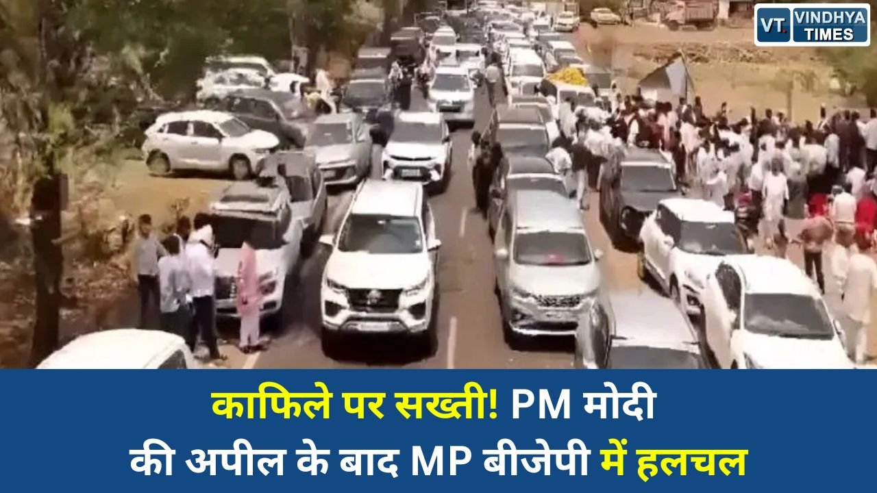 MP News: PM मोदी की अपील के बाद मध्य प्रदेश में काफिले पर विवाद, 7 नेताओं को बीजेपी ने तलब किया