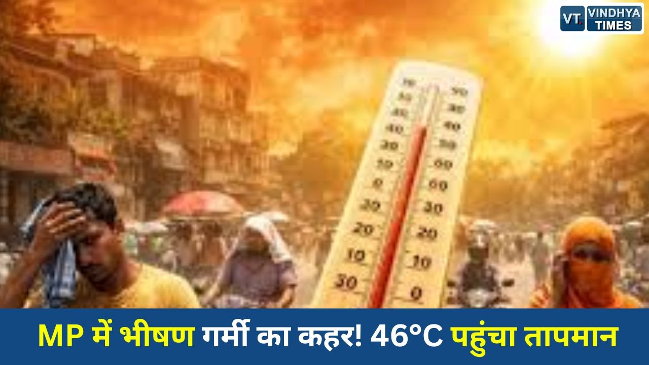 MP News: मध्य प्रदेश में लू का प्रकोप तेज, 42 जिलों में अलर्ट जारी; नौतपा के साथ और बढ़ेगी गर्मी