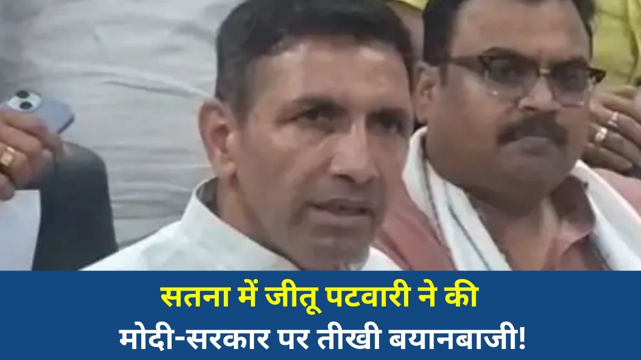 Satna News: सतना पहुंचे जीतू पटवारी, चुनाव, कुपोषण और मोदी सरकार पर जमकर साधा निशाना