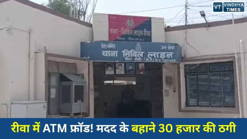 Rewa News: रीवा में एटीएम पर ठगी की वारदात, मदद के बहाने कार्ड बदलकर 30 हजार रुपये निकाले गए