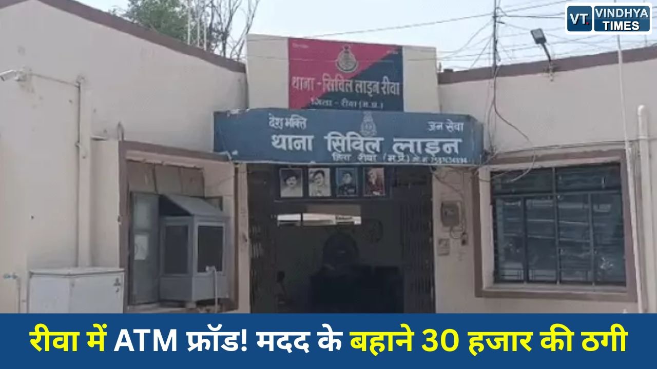 Rewa News: रीवा में एटीएम पर ठगी की वारदात, मदद के बहाने कार्ड बदलकर 30 हजार रुपये निकाले गए