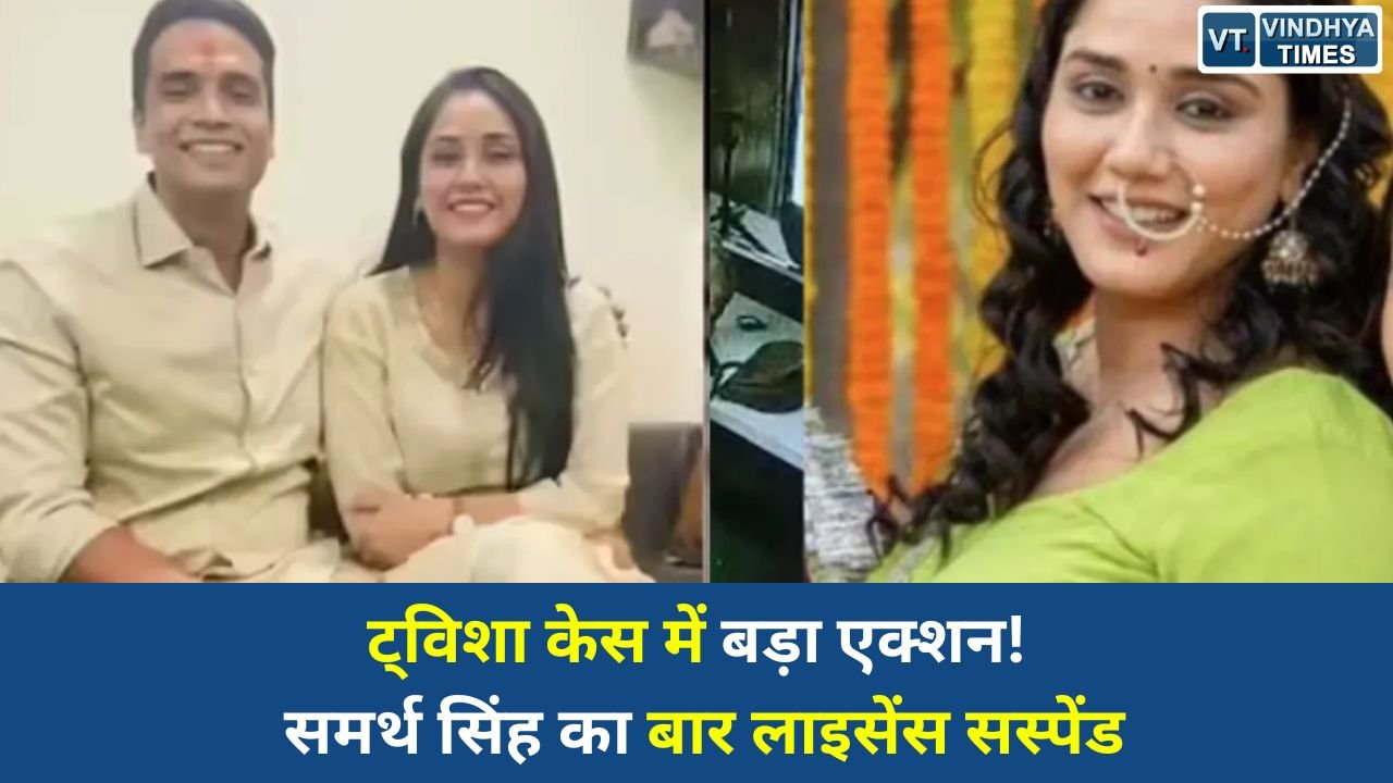 MP News: ट्विशा शर्मा मौत मामला: गिरफ्तारी के बाद समर्थ सिंह पर BCI का बड़ा फैसला, वकालत पर लगी रोक