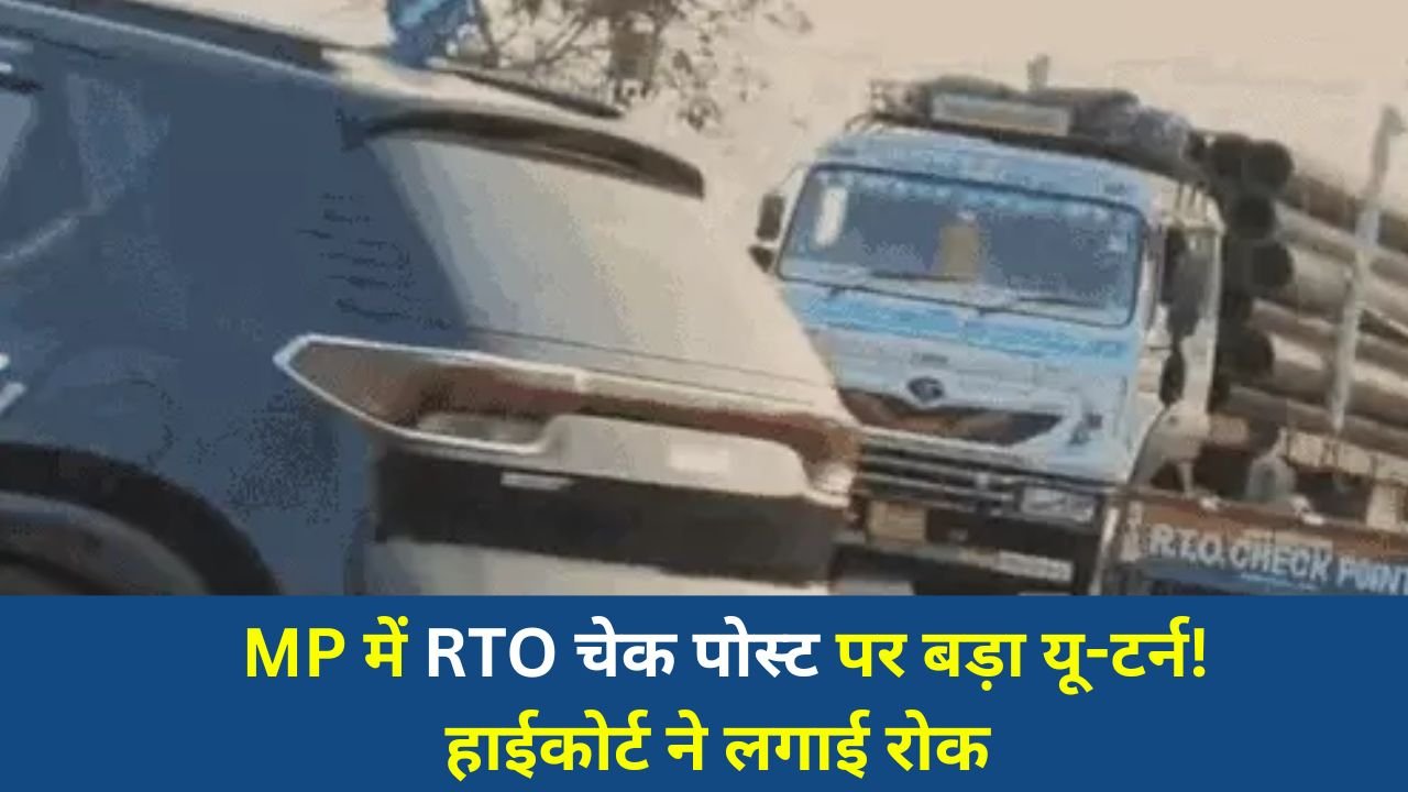 MP News: मध्य प्रदेश हाईकोर्ट का बड़ा फैसला, RTO चेक पोस्ट शुरू करने के आदेश पर स्टे