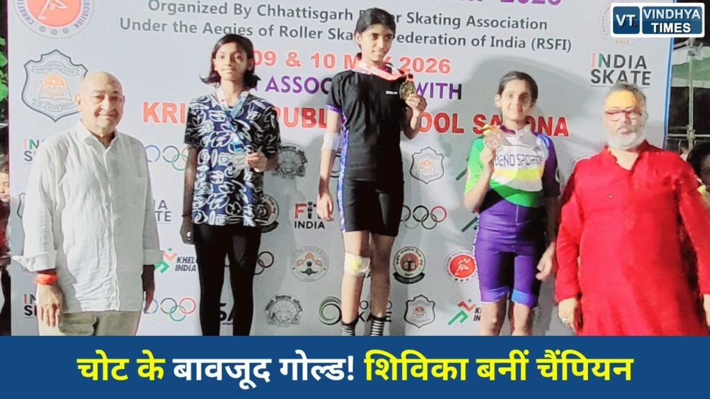 CG News: बिलासपुर की शिविका पांडेय बनीं राज्य स्तरीय रोलर स्केटिंग चैंपियन, चोट के बावजूद जीता स्वर्ण पदक