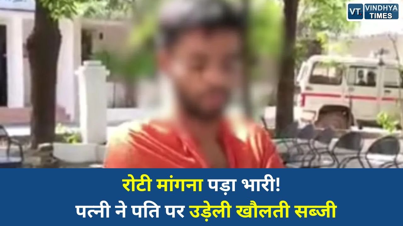 MP News: छतरपुर में घरेलू विवाद ने लिया खतरनाक मोड़, गुस्साई पत्नी ने पति को खौलती सब्जी से झुलसाया