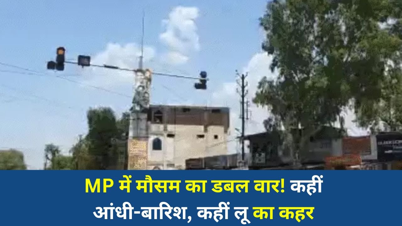 MP News: मध्य प्रदेश मौसम अपडेट: 8 जिलों में आंधी-बारिश अलर्ट, कई शहरों में 45°C तक पहुंचा पारा
