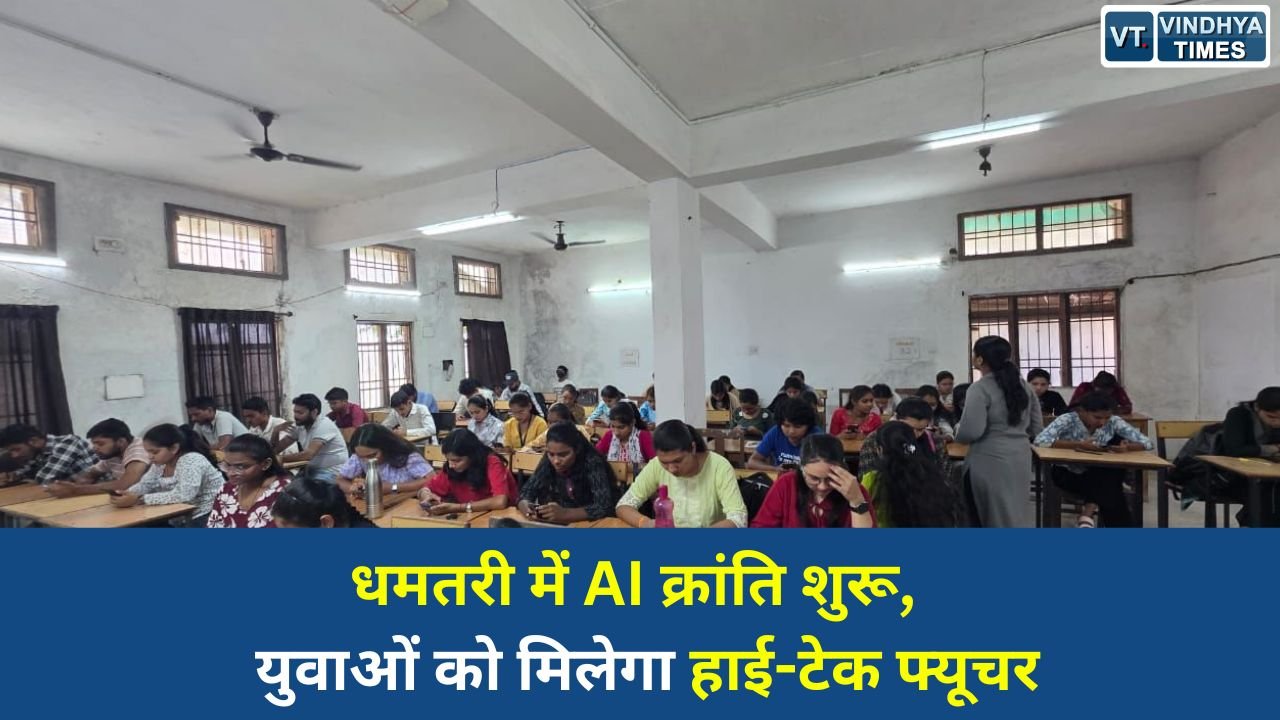 CG News: धमतरी में AI स्किलिंग क्रांति की शुरुआत, युवाओं को मिलेगा ग्लोबल टेक्नोलॉजी प्रशिक्षण