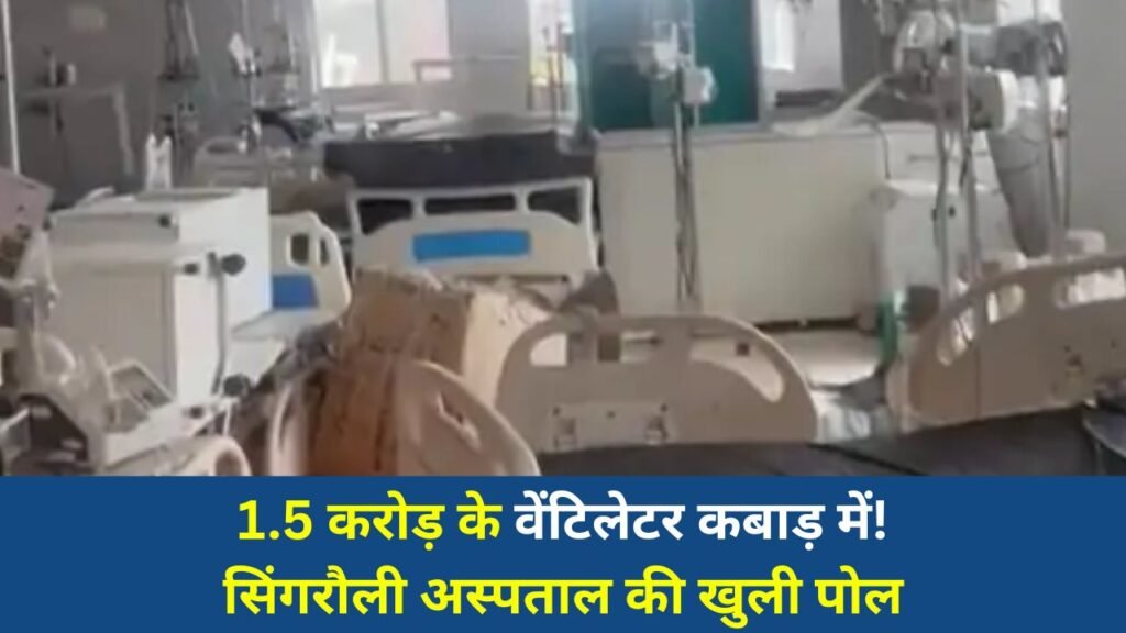 Singrauli News: सिंगरौली जिला अस्पताल में बड़ा खुलासा, शाह ट्रॉमा सेंटर में वेंटिलेटर पड़े कबाड़ जैसे
