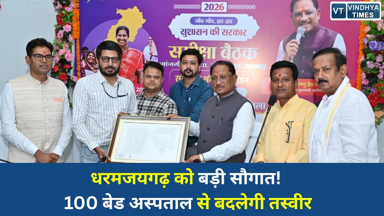 CG News: गंवरघुटरी में बनेगा आधुनिक मल्टीस्पेशलिटी अस्पताल, वनांचल क्षेत्र को मिलेगी बेहतर स्वास्थ्य सुविधा