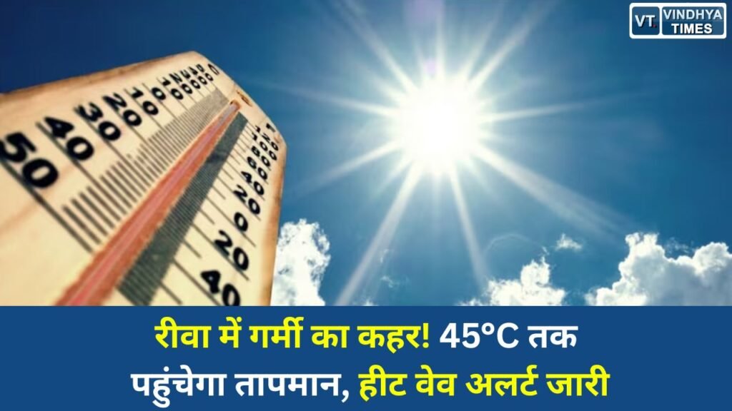 Rewa News: रीवा में विकराल हुई गर्मी, अगले 3 दिन हीट वेव का खतरा; मौसम विभाग ने जारी की चेतावनी